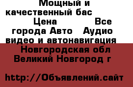 Мощный и качественный бас - DD 615 D2 › Цена ­ 8 990 - Все города Авто » Аудио, видео и автонавигация   . Новгородская обл.,Великий Новгород г.